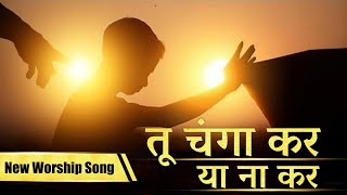 तू चंगा कर या ना कर ।। Tu Changa Kar Ya Na Kar ।। ( New Worship Song 2022 )