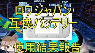 【さとうささら】WiiUゲームパッド互換バッテリー駆動時間比較報告