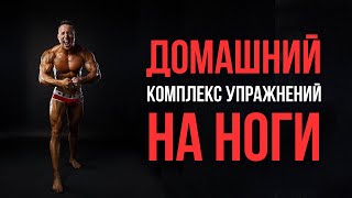 Комплекс упражнений на ноги в домашних условиях 💪