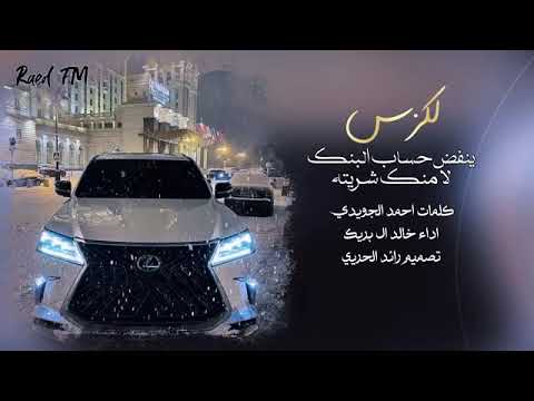 لكزز ينفض حساب البنك لمنك شريته قيمته قيمه عماره نص مليون وزياده خالد ال بريك