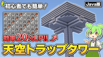【Java版1.21.10】効率20%UP！新型天空トラップタワーの作り方を解説！【マイクラ初心者向け／マインクラフト】