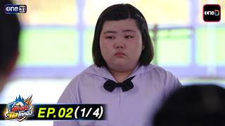 นักตบวัดโคกปัง EP.02 (1/4) | 14 ก.ย. 69 | one31