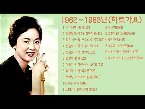 1962 63년 히트가요 1 내 사랑아 현미2 동물농장 서수남과하청일3 검은 상처의 부르스 김치켓4 눈물의 자장가 김치켓5 등대불 사랑 백야성6 밤안개 현미7 서울의 아가씨 이시