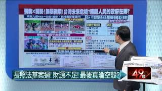06052015汪潔民 壹起來翻轉P6 長照法草案過!財源不足!最後真淪空殼?