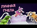 ЛУННАЯ ПЧЕЛА ( Пародия на Лунтик ) | мульт | анимация