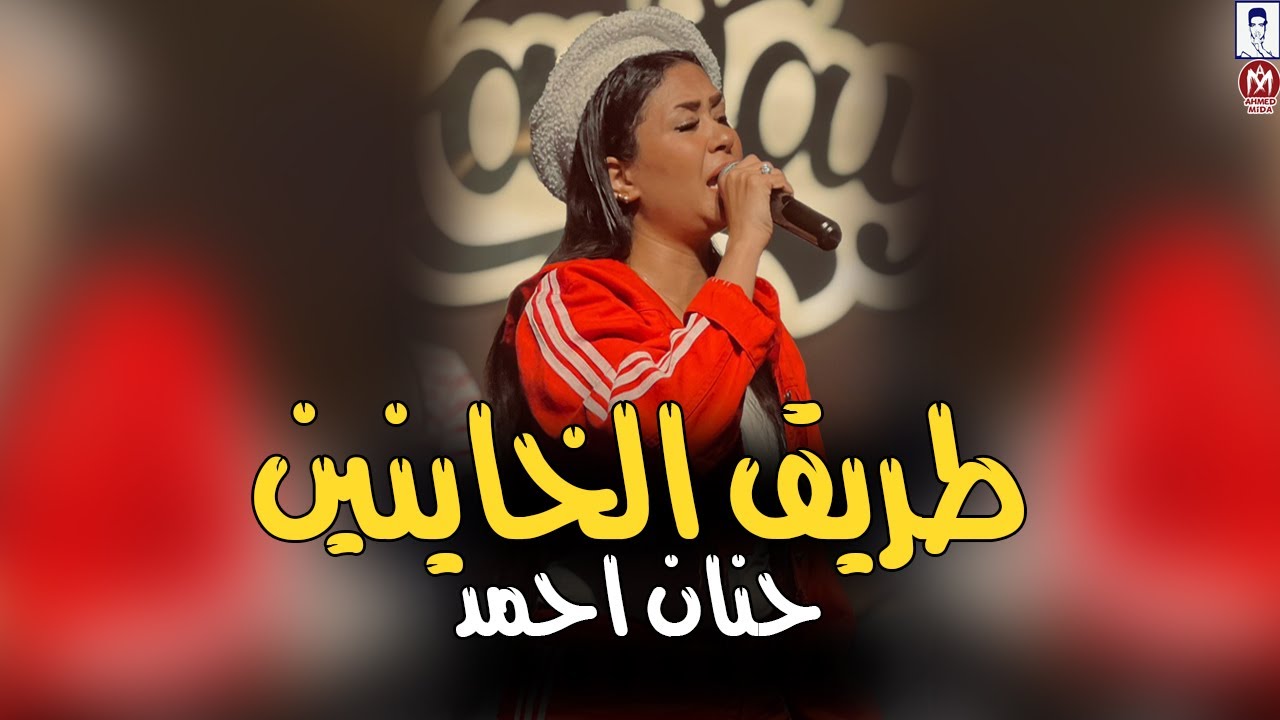 حنان احمد موال طريق الخاينين (لو لاقيتو صحاب رجولة بلغونى) روقان جديد - اقوى ميكس مواويل حزينة