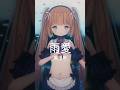 日本人挑戰用中文唱歌！「雨愛／楊丞琳 」#shorts #茸茸鼠 #vtuber #中文挑戰 #日本人Vtuber