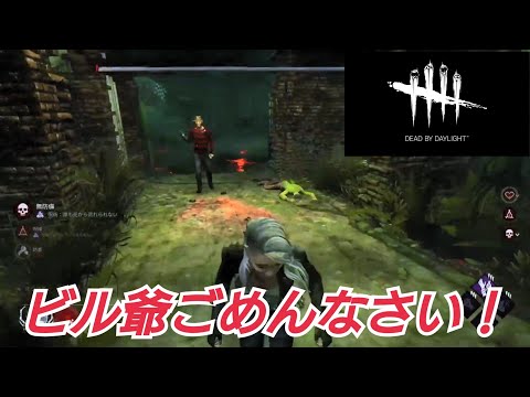 【dbd】［ビル爺ごめんなさい！そしてありがとうございました！］