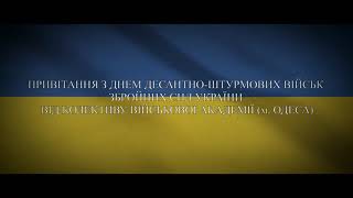 Клятва українських десантників