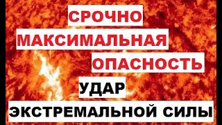 Срочно. Максимальная опасность. Удар экстремальной силы. Как защититься от магнитных бурь 11, 12 мая