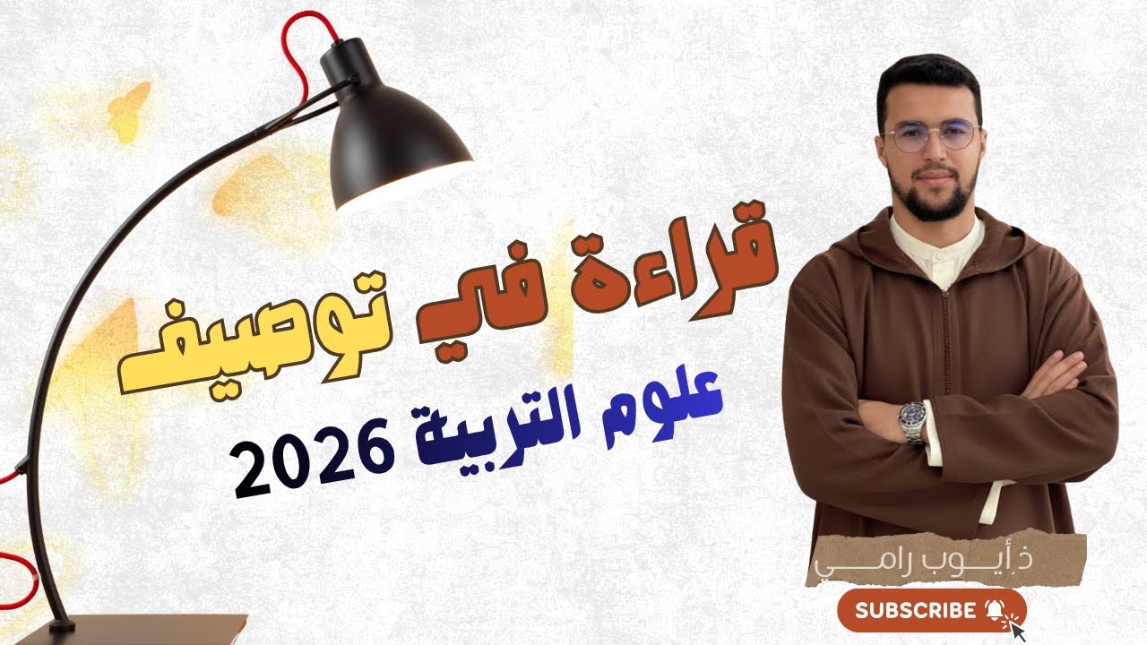 📘 قراءة عميقة في توصيف علوم التربية 2026 | أهم المحاور  ونصائح ذهبية للاستعداد لمباراة التعليم