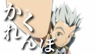 【MAD/AMV】ハイキュー × かくれんぼ 【2160p60】【高画質】【セリフ入り】