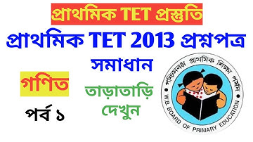 W B Primary TET 2013 Question Paper Solution ( Math Part 1)