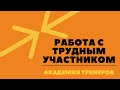 Работа с трудным участником. Тренинг для тренеров