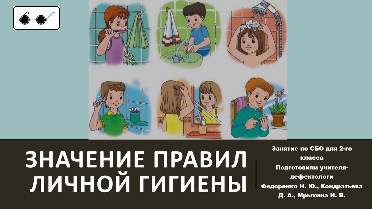 2 КЛАСС_?? Значение правил личной гигиены ТЕОРИЯ - YouTube
