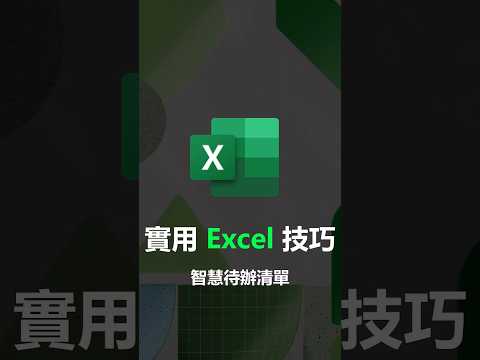 教到你會｜一分鐘 Excel 技巧智慧待辦清單 #106 #excel