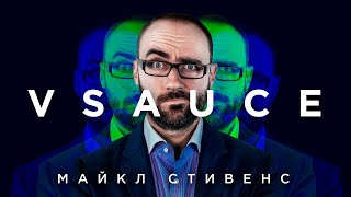 Vsauce – Король Научпопа. Удивительная История Майкла Стивенса