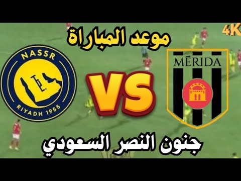 موعد مباراة النصر وميريدا الودية القنوات الناقلة والتشكيل استعدادًا للموسم الجديد
