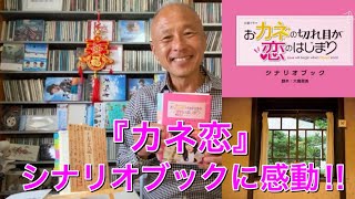 『おカネの切れ目が恋のはじまり』シナリオブックに大感動‼︎