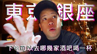 銀座下午可以去哪邊喝酒 ? 東京酒吧歷險記第三彈上集｜恩熙俊｜AVLOG｜