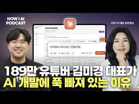 189만 유튜버 김미경 대표가 AI 공부 시작한 진짜 이유, 직접 만나서 들어봤습니다