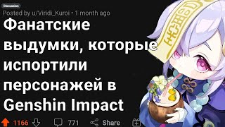 ФАНАТСКИЕ ВЫДУМКИ, Которые Зашли СЛИШКОМ Далеко в GENSHIN IMPACT