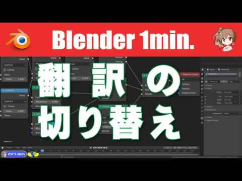 【翻訳の切り替え】Blender O01-004