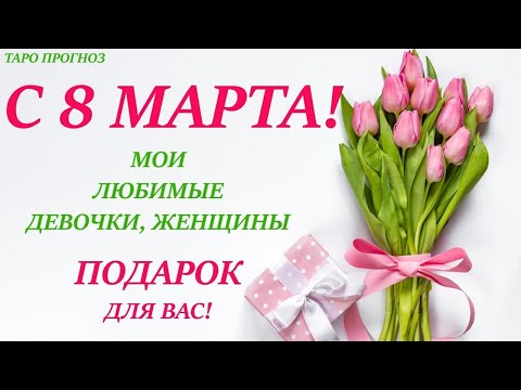 🎁 ПОДАРОК на 8 МАРТА 2024!💐таро прогноз на 8 вариантов!  Один из вариантов расскажет Вам о подарке 👍