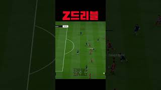 Z드리블 뉴비 필수!