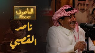 الحلقة 4 | العاصوف بودكاست  | ناصر القصبي من كواليس العاصوف إلى حال الدراما السعودية