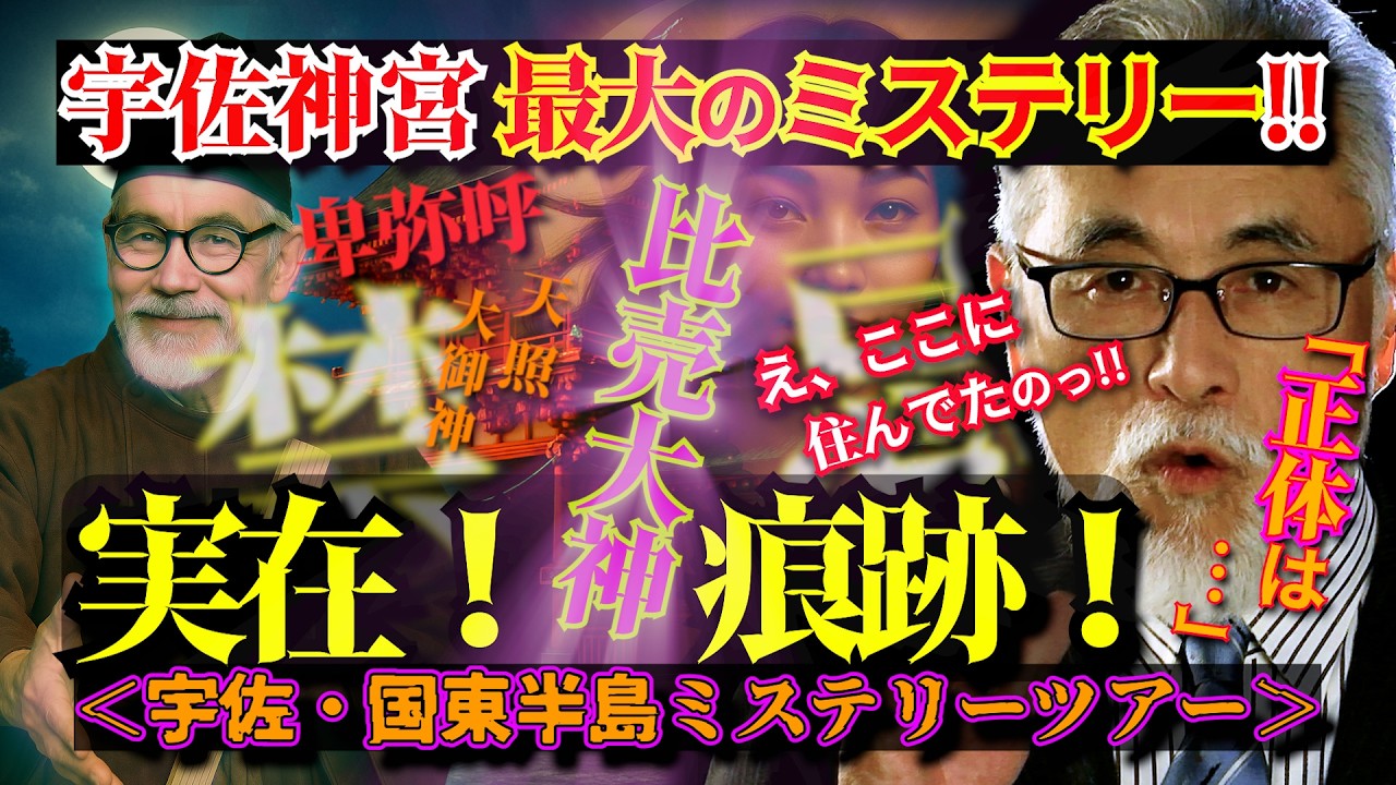 宇佐・国東半島ミステリーツアー