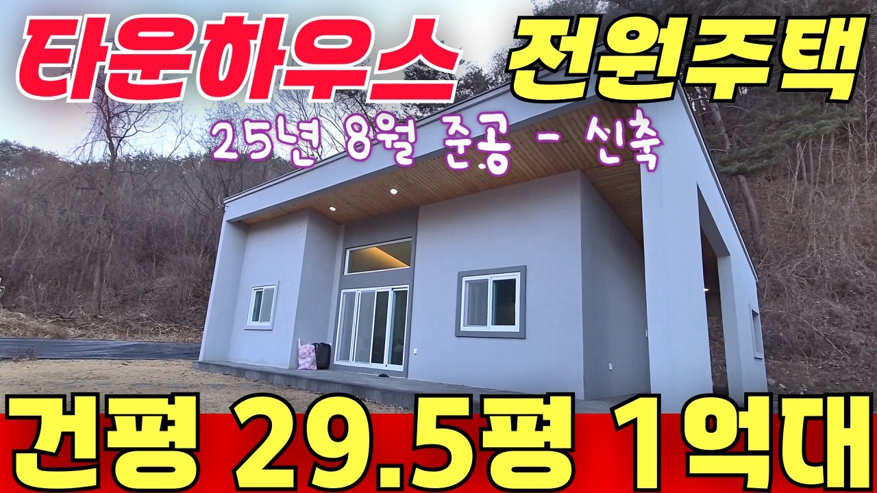 타운하우스 전원주택  상추사서 드실분 ~~ 건평 29.5평 1억9천8백