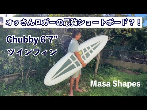 まさしぇいぷす】コレは最強ショートボードなのか？！ - YouTube