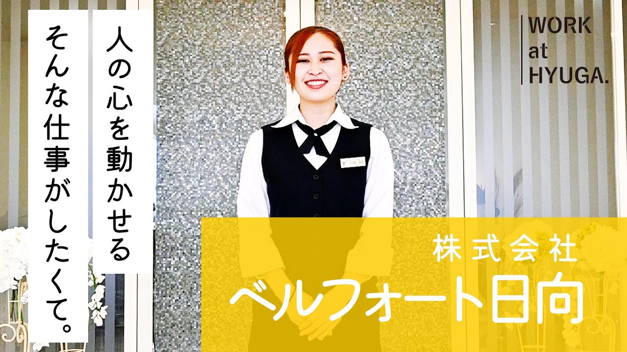 ◤ WORK at HYUGA #08 ベルフォート日向◢ ホテル業 - YouTube