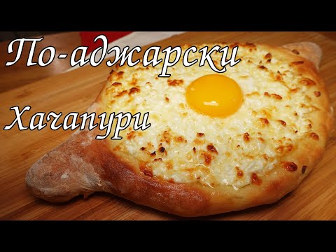 МАСТЕР-КЛАСС! ХАЧАПУРИ ПО-АДЖАРСКИ. ДЕЛАТЬ ЛОДОЧКУ НЕ СЛОЖНО/ KHACHAPURI BOAT