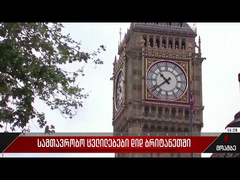 სამთავრობო ცვლილებები დიდ ბრიტანეთში