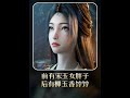 前有宋玉女胖子,后有柳玉香饽饽!韩老魔的第一位记名弟子亮相! #辟邪神雷的一百种用法 #韩立顺手收服至木灵婴 #韩立收服至木灵婴顺手的事 #青年创作者成长计划 #抖音精选