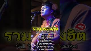 รวมเพลงฮิตเพราะๆ ชุด Cover By Leema Sweet Hours, Chill Music &amp; Restaurant เพลงในร้าน ฟังสบาย ก่อน