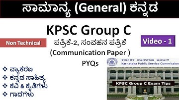 KPSC Group C Exam ಕನ್ನಡ ವ್ಯಾಕರಣ |Paper-2 ಸಂವಹನ (Communication)| ಸಾಮಾನ್ಯ ಕನ್ನಡ | Non Technical |PYQs|