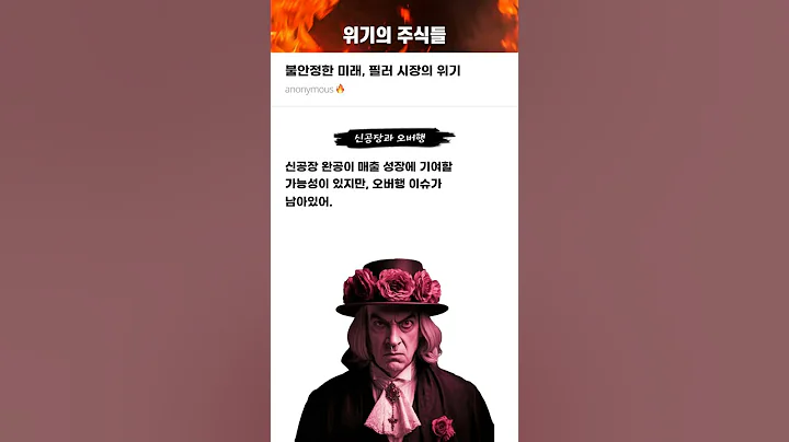 불안정한 미래, 필러 시장의 위기 #20250730#바이오플러스#위기의주식들