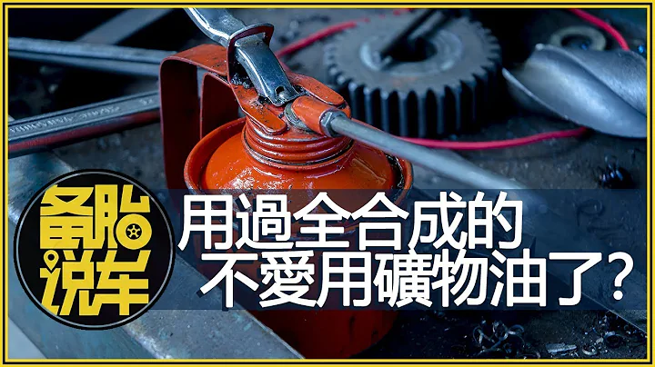 为什么用过全合成机油，就不愿意再用矿物油了？ - 天天要闻