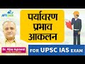 ENVIRONMENTAL IMPACT ASSESSMENT BY Dr. Vijay Agrawal | UPSC CIVIL SERVICES EXAM | AFE IAS CLASSES