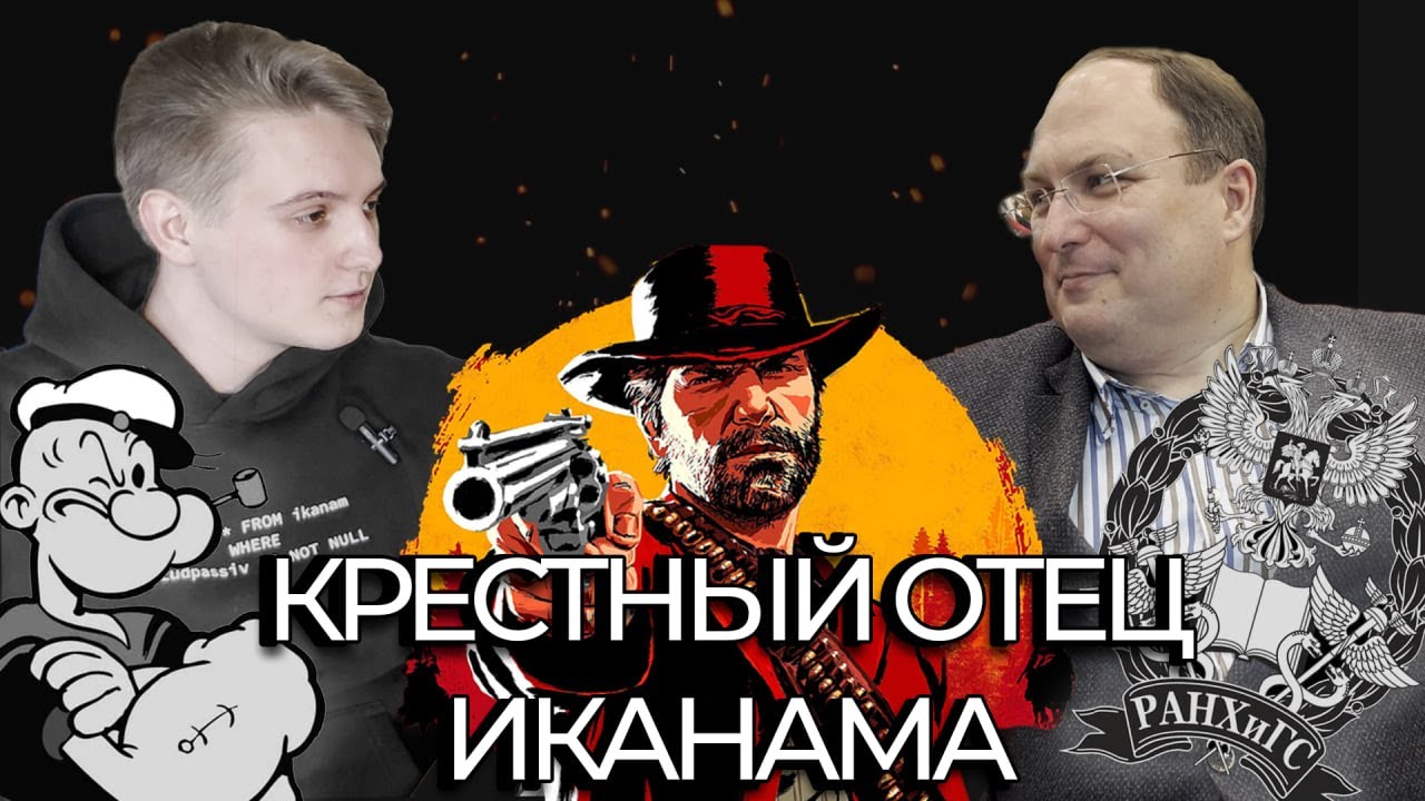 Кирилл Юрьевич Шилин - Крестный Отец Иканама / Иканам-подкаст - YouTube