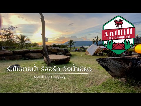 กางเต็นท์ ที่ ร่มไม้ชาย น้ำรีสอร์ท วังน้ำเขียว กับ Anthill The Camping EP. 14