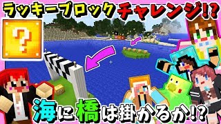 【マインクラフトMOD】ラッキーブロックで橋は作れるのか挑戦!?【赤髪のとも】