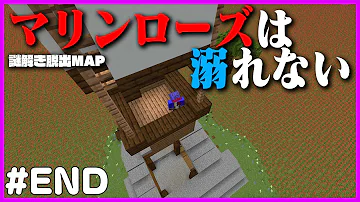 マインクラフト End 最後の謎解きが気持ち良すぎる マリンローズは溺れない 謎解き脱出 Mp3