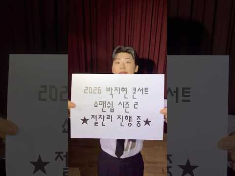 2026 박지현 콘서트 쇼맨쉽 시즌 2★절찬리 진행 중★    #박지현 #ParkJiHyeon #쇼맨쉽시즌2 #SHOWMANSHIPSEASON2 thumbnail