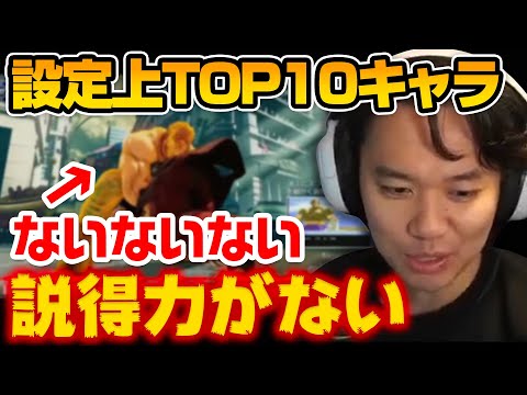 あなたのおすすめは？設定上のストリートファイターキャラTOP10を見るときどさん【2024.2.10】