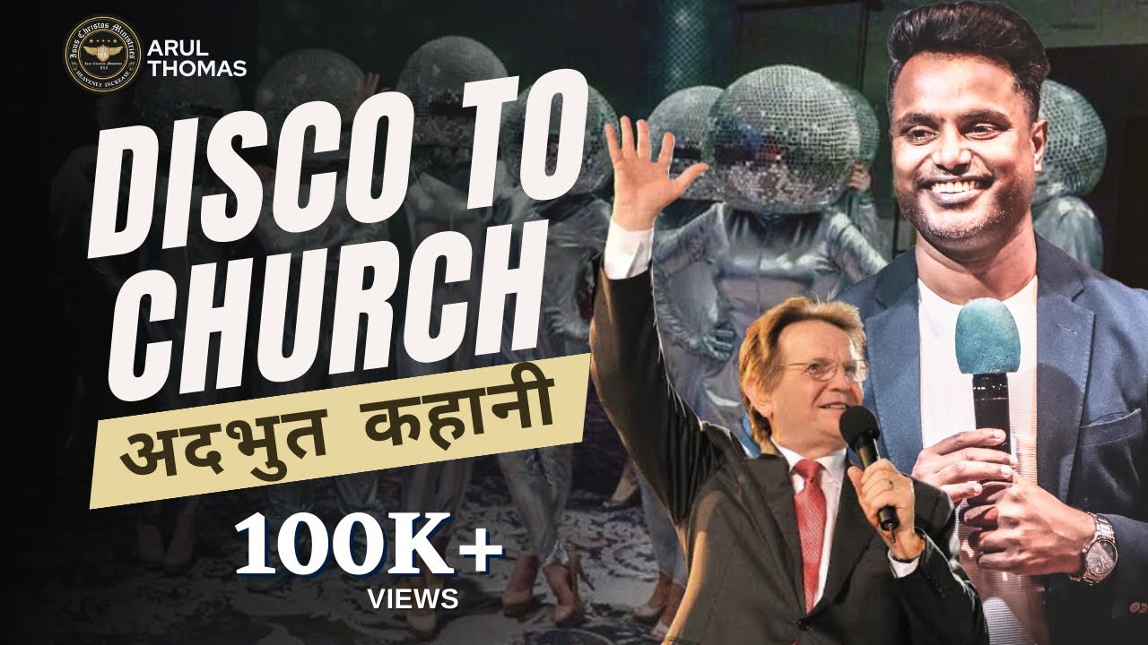 Disco To Church - अदभुत गवाही - Arul Thomas - Reinhard bonnke - True Story