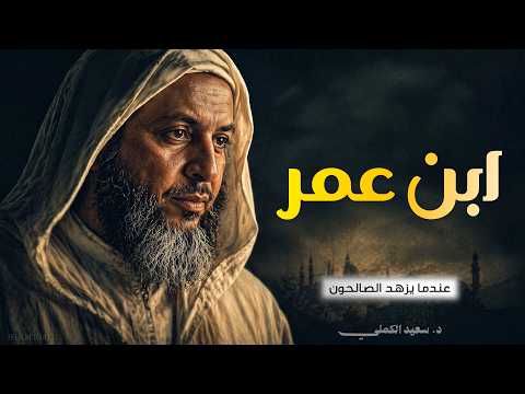 ابن عمرابن الخطاب | عندما يزهد الصالحون | صحابي شهد له الرسول بالصلاح